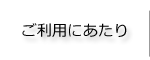 ご利用にあたり